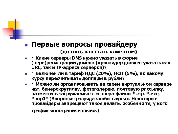 n Первые вопросы провайдеру (до того, как стать клиентом) n n n · Какие