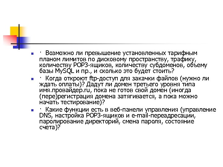 n n n · Возможно ли превышение установленных тарифным планом лимитов по дисковому пространству,