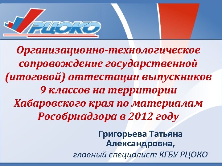 Рцоко иваново. РЦОКО Хабаровск. Технологическое сопровождение это. Баннер РЦОКО. РЦОКО Хабаровский край аттестация педагогов.