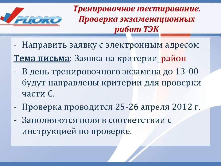 Апр рцокио. Тренировочное тестирование. РЦОКО аттестация педагогических работников. Самостоятельная работа ТЭК. Что проверяется в экзаменационной работе 9 класс.