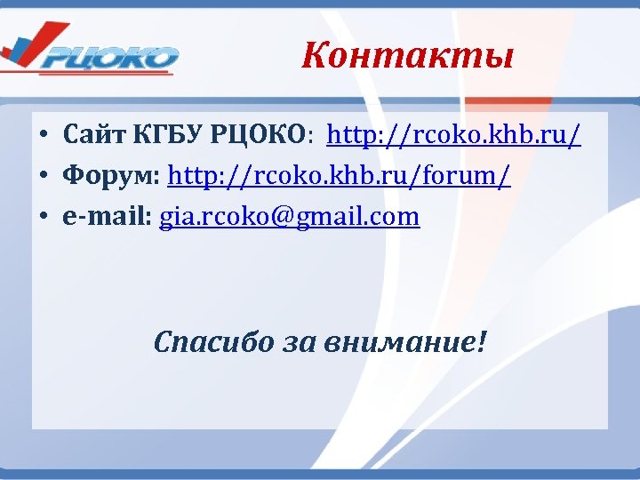 Контакты • Сайт КГБУ РЦОКО: http: //rcoko. khb. ru/ • Форум: http: //rcoko. khb.