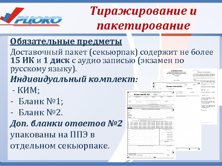 Тиражирование и пакетирование Обязательные предметы Доставочный пакет (секьюрпак) содержит не более 15 ИК и