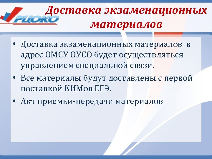 Доставка экзаменационных материалов • Доставка экзаменационных материалов в адрес ОМСУ ОУСО будет осуществляться управлением