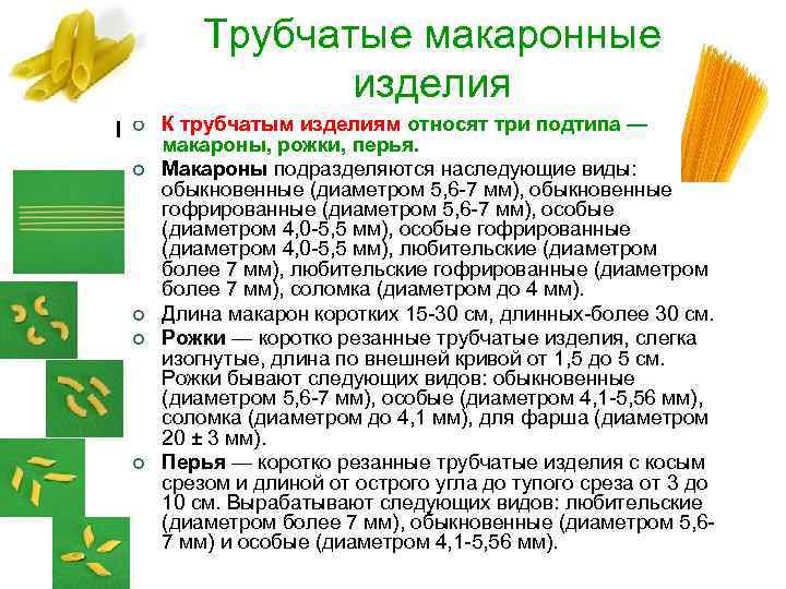 Трубчатые макаронные изделия ¢ ¢ ¢ К трубчатым изделиям относят три подтипа — макароны,