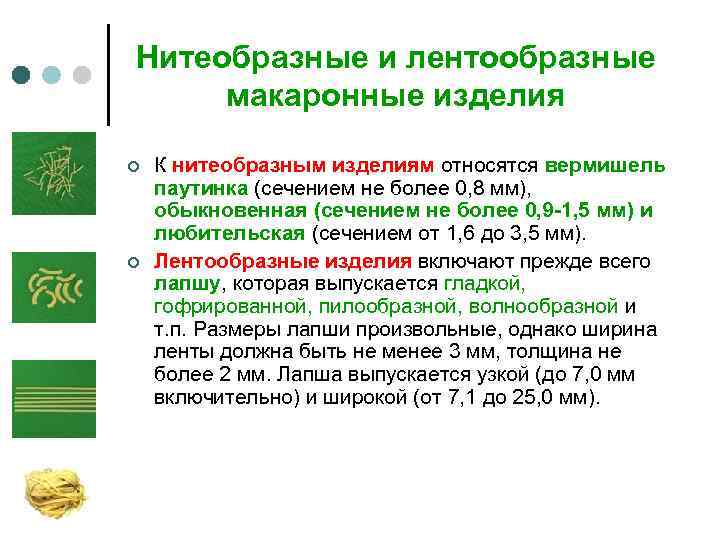 Нитеобразные и лентообразные макаронные изделия ¢ ¢ К нитеобразным изделиям относятся вермишель паутинка (сечением