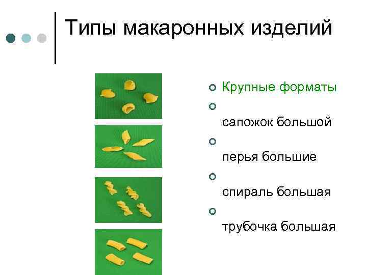 Типы макаронных изделий ¢ Крупные форматы ¢ сапожок большой ¢ перья большие ¢ спираль