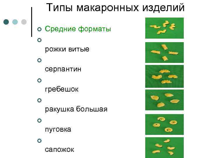 Типы макаронных изделий ¢ Средние форматы ¢ рожки витые ¢ серпантин ¢ гребешок ¢