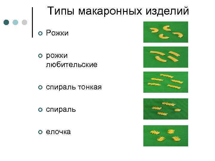Типы макаронных изделий ¢ Рожки ¢ рожки любительские ¢ спираль тонкая ¢ спираль ¢