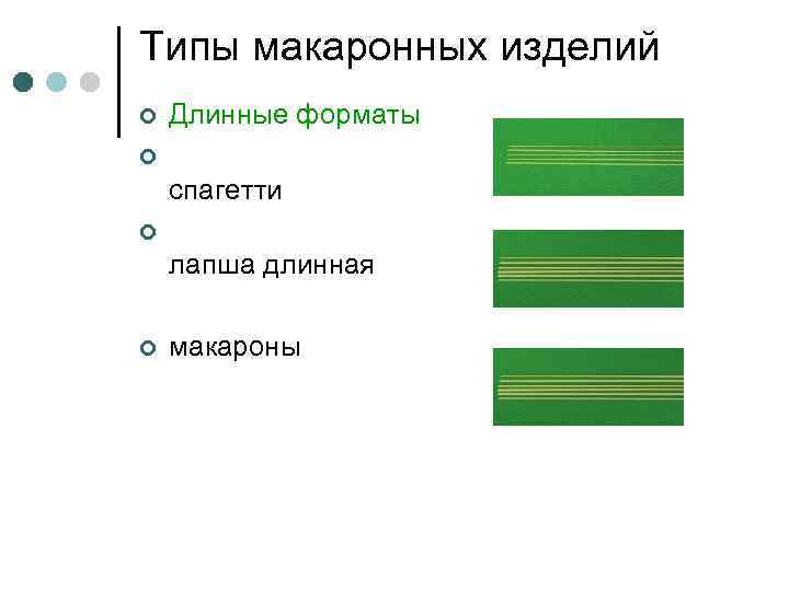 Типы макаронных изделий ¢ Длинные форматы ¢ спагетти ¢ лапша длинная ¢ макароны 