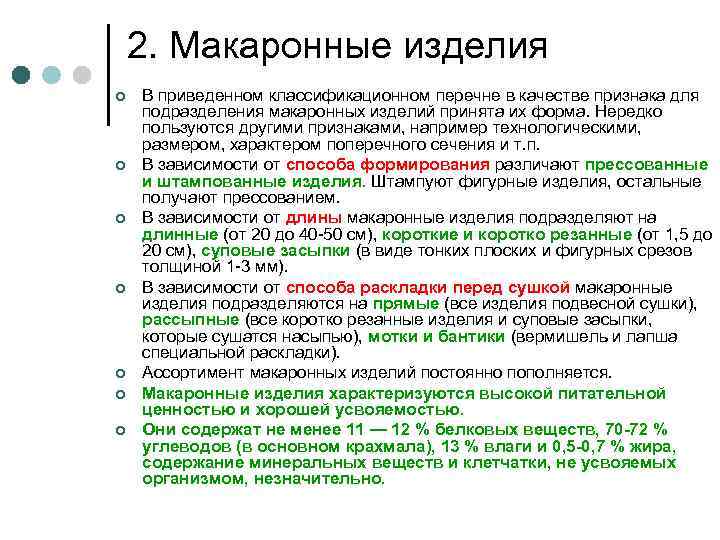 2. Макаронные изделия ¢ ¢ ¢ ¢ В приведенном классификационном перечне в качестве признака