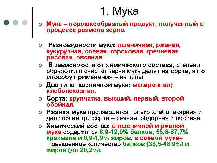 1. Мука ¢ Мука – порошкообразный продукт, полученный в процессе размола зерна. ¢ Разновидности