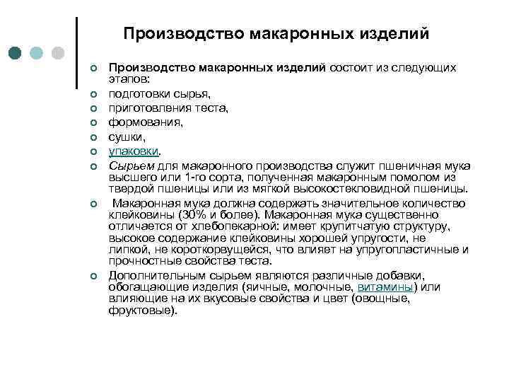 Производство макаронных изделий ¢ ¢ ¢ ¢ ¢ Производство макаронных изделий состоит из следующих