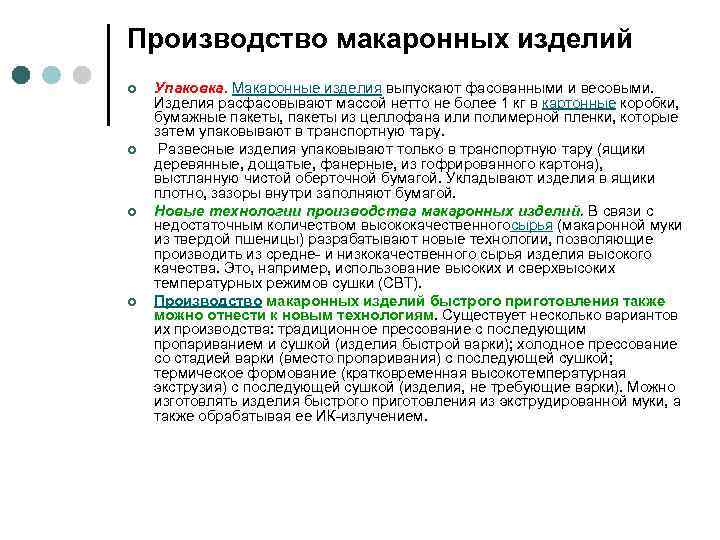 Производство макаронных изделий ¢ ¢ Упаковка. Макаронные изделия выпускают фасованными и весовыми. Изделия расфасовывают