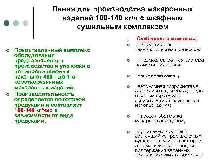 Линия для производства макаронных изделий 100 -140 кг/ч с шкафным сушильным комплексом ¢ ¢