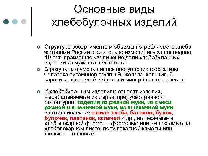 Основные виды хлебобулочных изделий ¢ ¢ ¢ Структура ассортимента и объемы потребляемого хлеба жителями