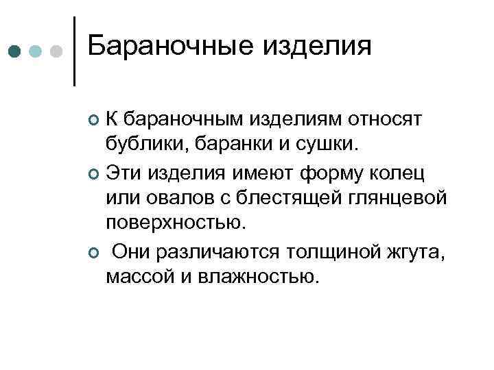 Бараночные изделия К бараночным изделиям относят бублики, баранки и сушки. ¢ Эти изделия имеют