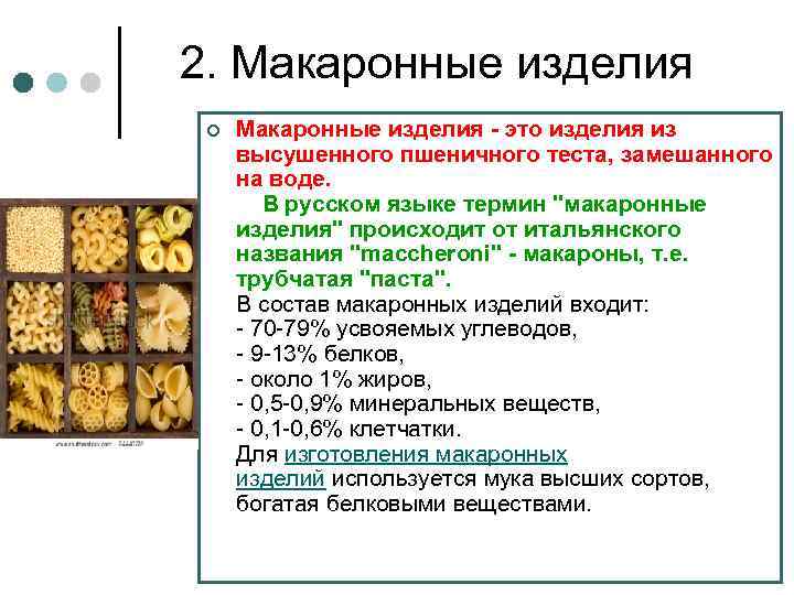 2. Макаронные изделия ¢ Макаронные изделия - это изделия из высушенного пшеничного теста, замешанного