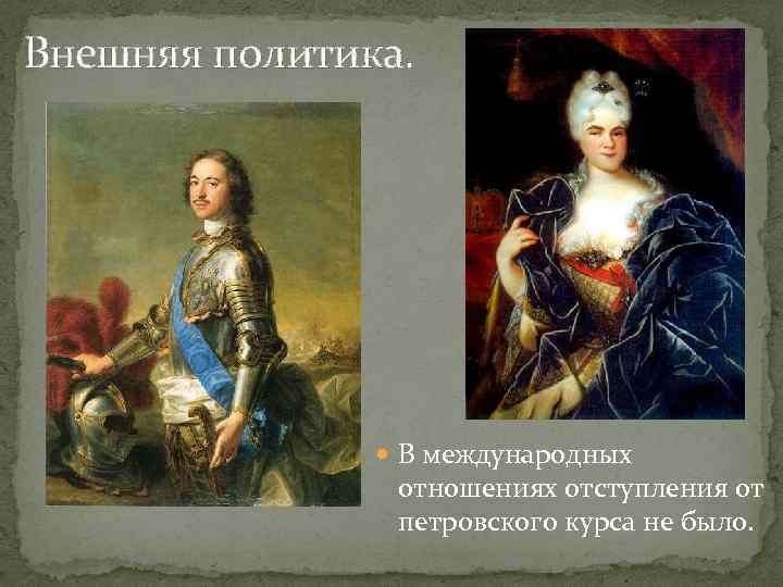 Внешняя политика екатерины 1. Екатерина i 1725-1727 гг внешняя и внутренняя политика. Екатерина 1 внешняя политика и внутренняя политика. Направления внешней политики Екатерины 1.