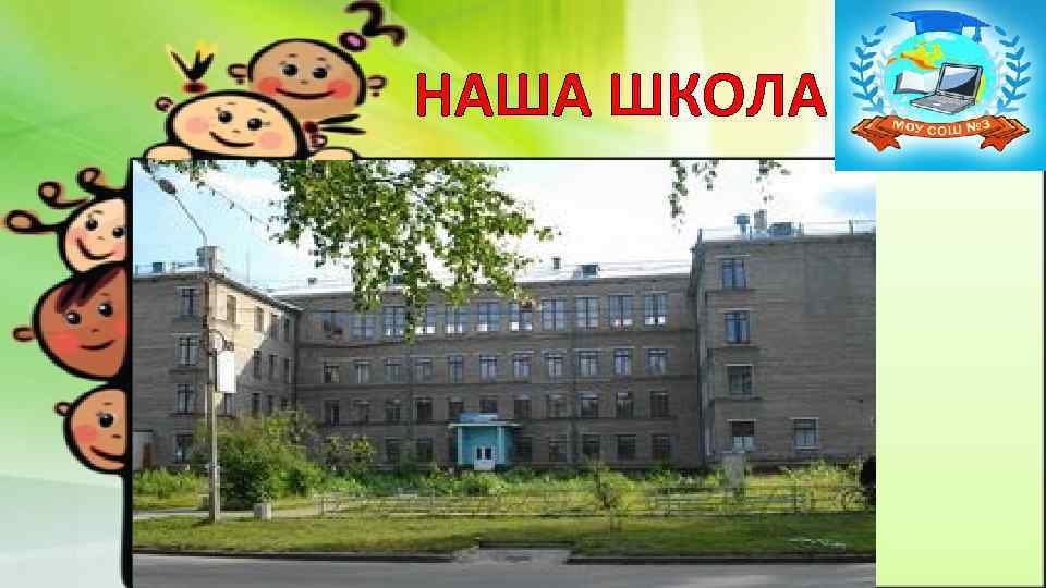 НАША ШКОЛА 