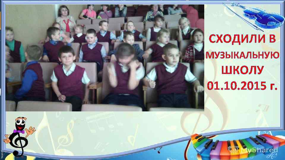 СХОДИЛИ В МУЗЫКАЛЬНУЮ ШКОЛУ 01. 10. 2015 г. 