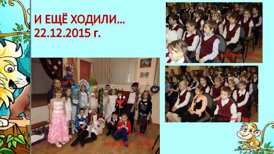 И ЕЩЁ ХОДИЛИ… 22. 12. 2015 г. 