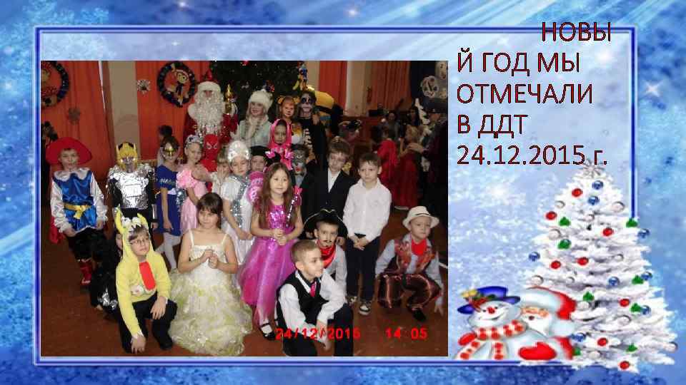 НОВЫ Й ГОД МЫ ОТМЕЧАЛИ В ДДТ 24. 12. 2015 г. 