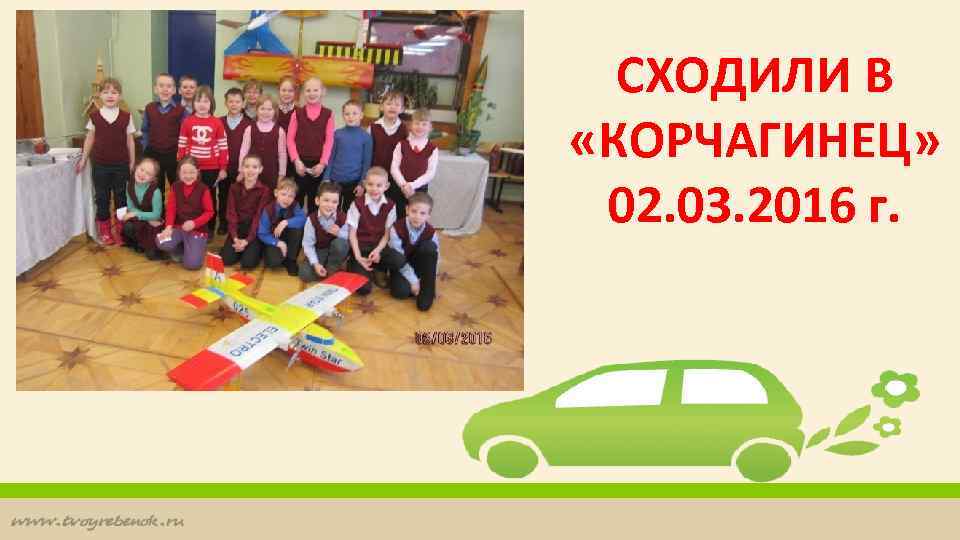 СХОДИЛИ В «КОРЧАГИНЕЦ» 02. 03. 2016 г. 