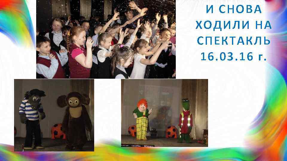 И СНОВА ХОДИЛИ НА СПЕКТАКЛЬ 16. 03. 16 г. 