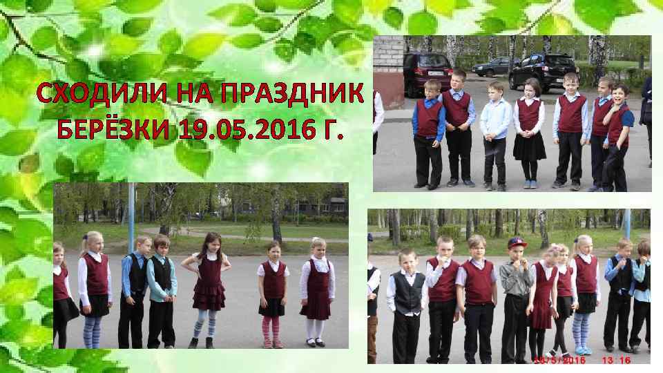 СХОДИЛИ НА ПРАЗДНИК БЕРЁЗКИ 19. 05. 2016 Г. 