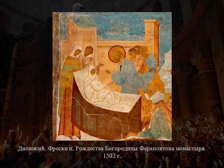 Дионисий. Фрески ц. Рождества Богородицы Ферапонтова монастыря. 1502 г. 