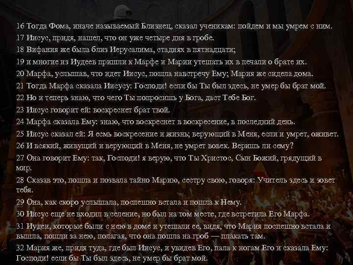 16 Тогда Фома, иначе называемый Близнец, сказал ученикам: пойдем и мы умрем с ним.