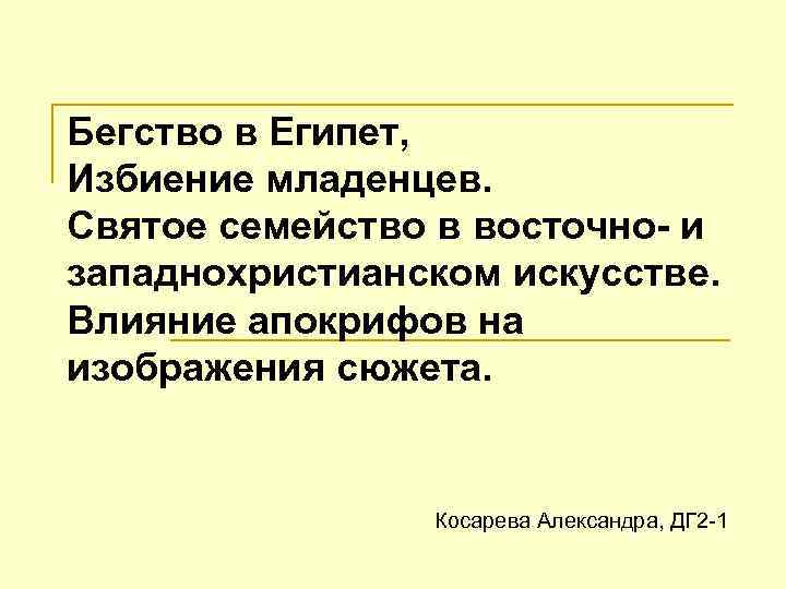 Бегство в Египет, Избиение младенцев. Святое семейство в восточно- и западнохристианском искусстве. Влияние апокрифов