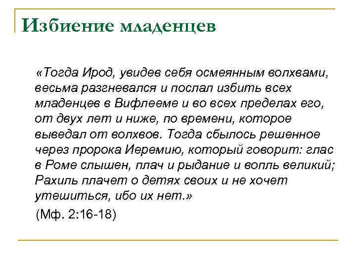 Избиение младенцев «Тогда Ирод, увидев себя осмеянным волхвами, весьма разгневался и послал избить всех