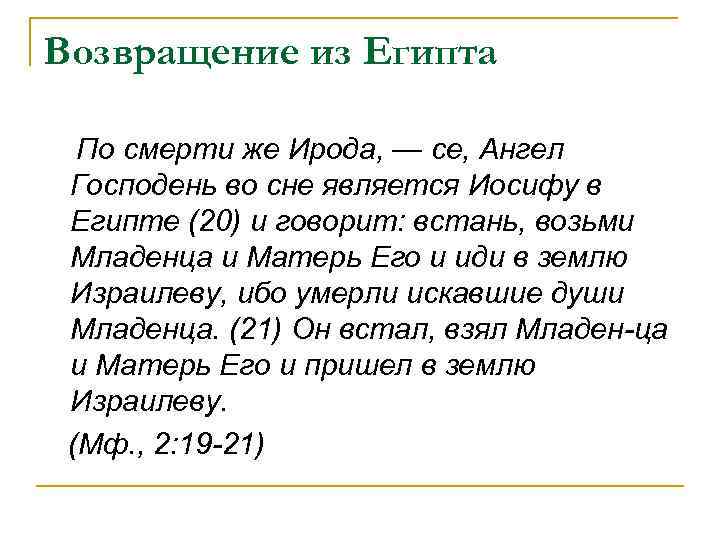 Возвращение из Египта По смерти же Ирода, — се, Ангел Господень во сне является