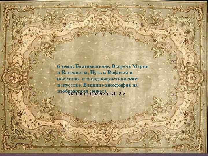 6 тема: Благовещение, Встреча Марии и Елизаветы, Путь в Вифлеем в восточно- и западнохристианском