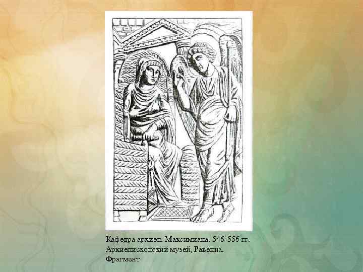 Кафедра архиеп. Максимиана. 546 -556 гг. Архиепископский музей, Равенна. Фрагмент 