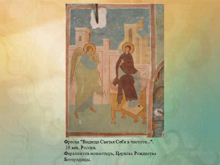 Фреска "Видяще Святая Себя в чистоте. . . ". 16 век. Россия. Ферапонтов монастырь,