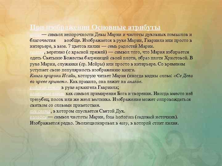 При изображении Основные атрибуты лилия— символ непорочности Девы Марии и чистоты духовных помыслов и