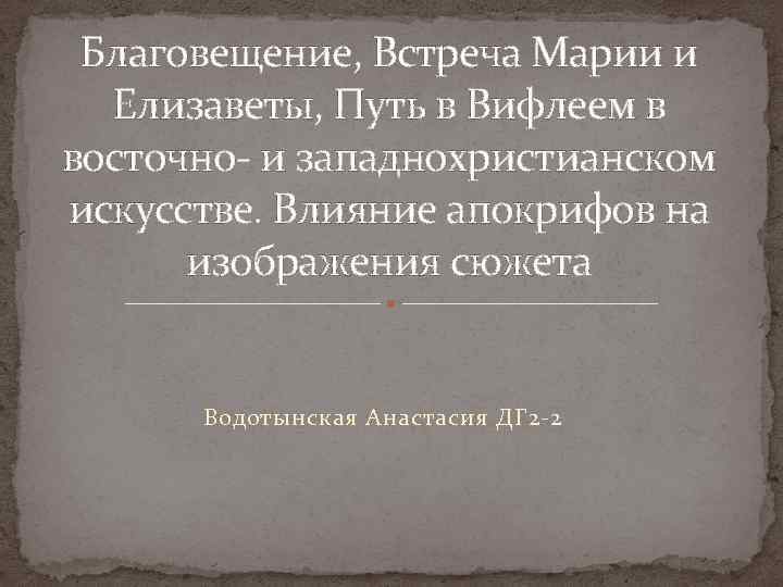 Благовещение, Встреча Марии и Елизаветы, Путь в Вифлеем в восточно и западнохристианском искусстве. Влияние