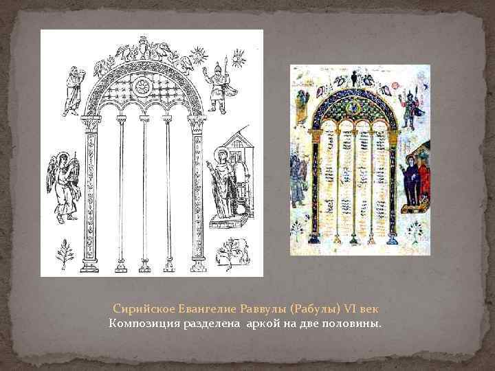 Сирийское Евангелие Раввулы (Рабулы) VI век Композиция разделена аркой на две половины. 