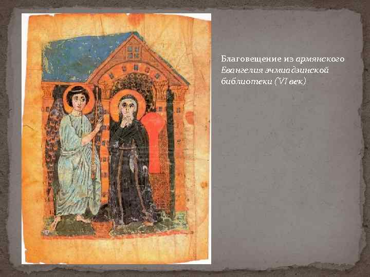 Благовещение из армянского Евангелия эчмиадзинской библиотеки (VI век) 