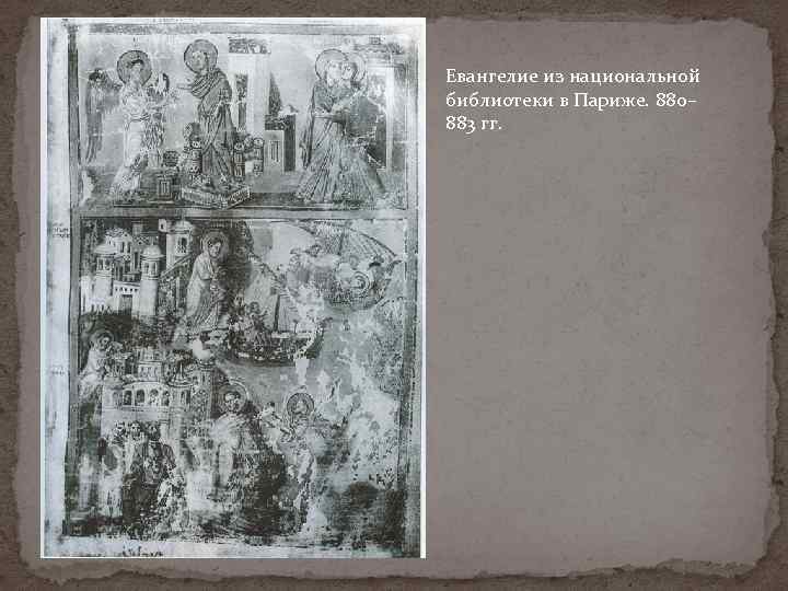 Евангелие из национальной библиотеки в Париже. 880– 883 гг. 