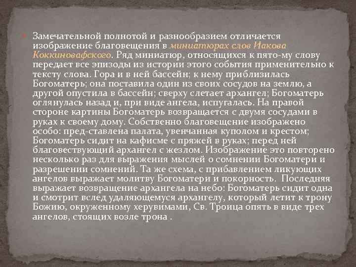  Замечательной полнотой и разнообразием отличается изображение благовещения в миниатюрах слов Иакова Коккиновафского. Ряд