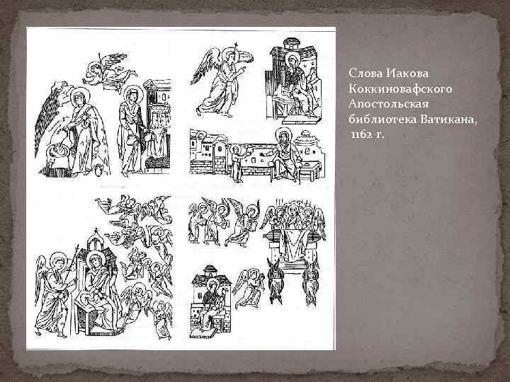 Слова Иакова Коккиновафского Апостольская библиотека Ватикана, 1162 г. 