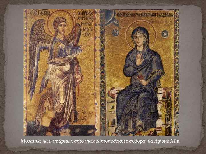 Мозаика на алтарных столпах ватопедского собора на Афоне XI в. 