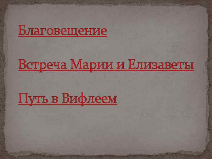 Благовещение Встреча Марии и Елизаветы Путь в Вифлеем 