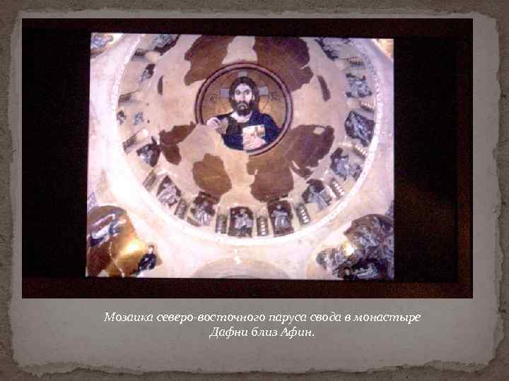 Мозаика северо-восточного паруса свода в монастыре Дафни близ Афин. 