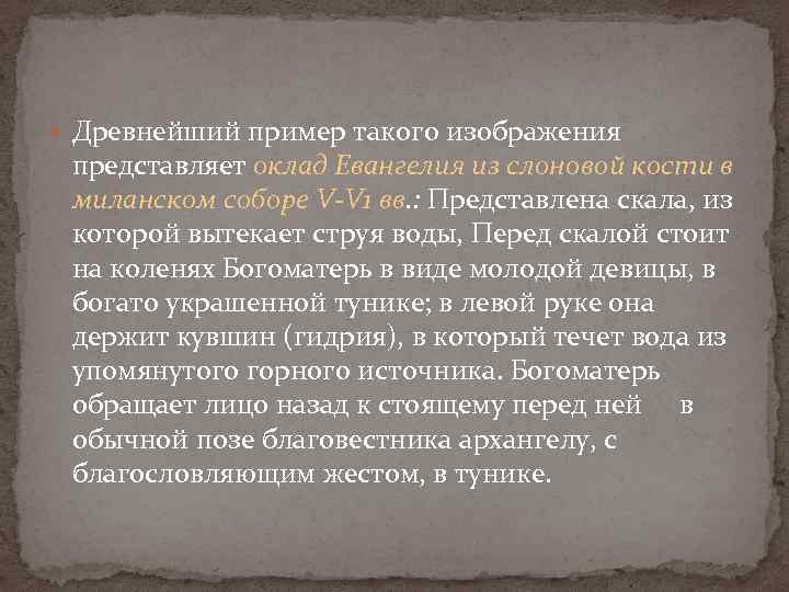  Древнейший пример такого изображения представляет оклад Евангелия из слоновой кости в миланском соборе