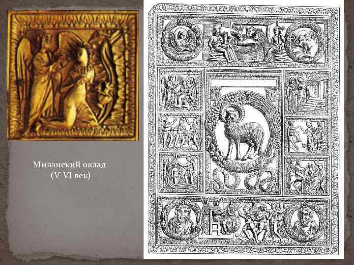 Миланский оклад (V VI век) 