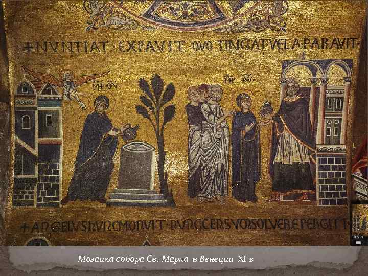 Мозаика собора Св. Марка в Венеции XI в 
